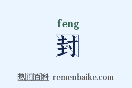 封是什么意思的图片
